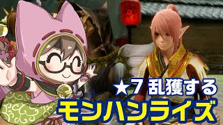 【モンハンライズ】ラスボス後！レア護石求めて狩猟笛で★7順番にしばく【モンスターハンターライズ】