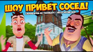 ШОУ ПРИВЕТ СОСЕД!ПОДЗЕМЕЛЬЕ ВАСИЛИЧА!ИГРА HELLO NEIGHBOR MOD KIT ПРОХОЖДЕНИЕ МОДА Hello Vecine!