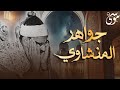 تلاوة عظيمة فيها جواهر للشيخ المنشاوي رحمه الله تصميم الصور AI ذكاء اصطناعي