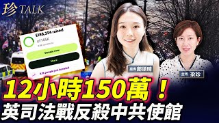 Download Lagu 【海外港人好嘢】地下208黑房+電纜1米！中共監控全英國？！12小時狂籌14.5萬鎊！司法覆核即刻開戰！ #中共使館 #IPAC #英國工黨 #珍Talk （鄺頌晴） MP3