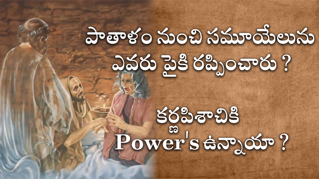 పాతాళం నుంచి సమూయేలును  ఎవరు పైకి రప్పించారు ? కర్ణపిశాచికి  Power's ఉన్నాయా ?