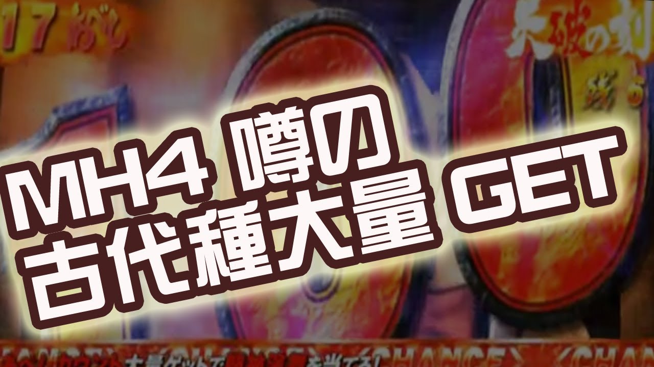 モンスターハンター4 Mh4 裏技 古代種大量get Youtube モンスターハンター4 Mh4 裏技 古代種大量get Youtube
