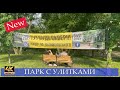 Киев уникальный парк с улитками своими руками | Калашников в Украине