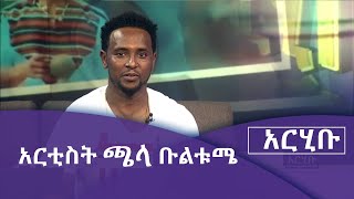 ከኦሮምኛ ድምፃዊ ጫላ ቡልቱሜ ጋር የተደረገ ቆይታ