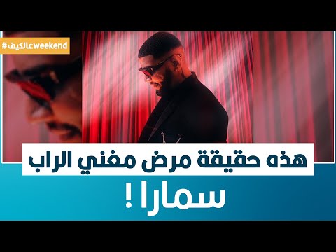 هذه حقيقة مرض مغني الراب سمارا !