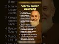 Советы моего Дедушки Советы моего Дедушки