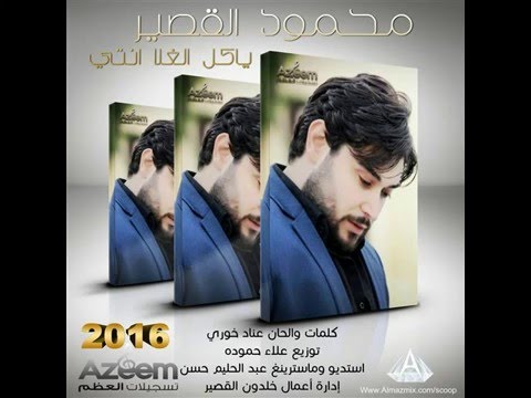 محمود القصير يا كل الغلا 2016     