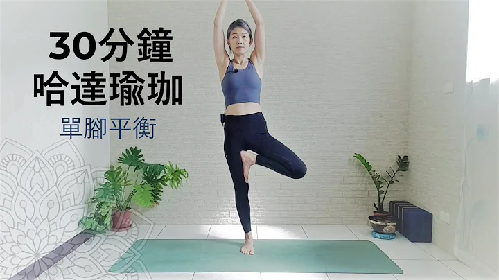 30分鐘 哈達瑜珈 | 單腳平衡練習 之如果單腳都站得穩 雙腳更是沒問題吧 樹式/鷹式/手抓大腳趾式 - 天天要聞