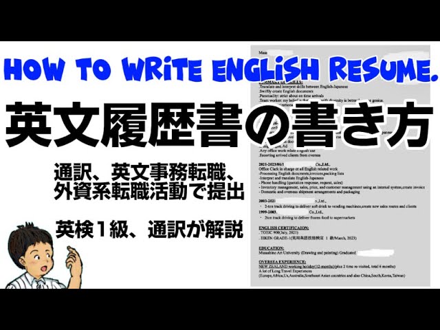 英文履歴書の書き方。How to write English resume.英検1級、通訳が転職、外資系求職活動の実践から解説。