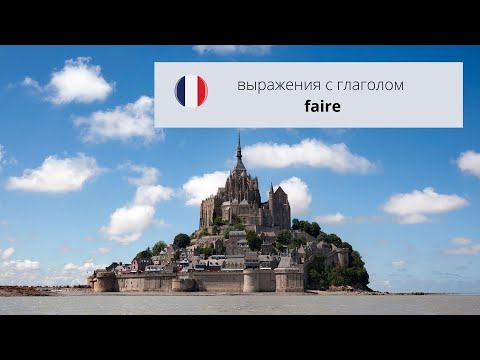 5 выражений с глаголом faire