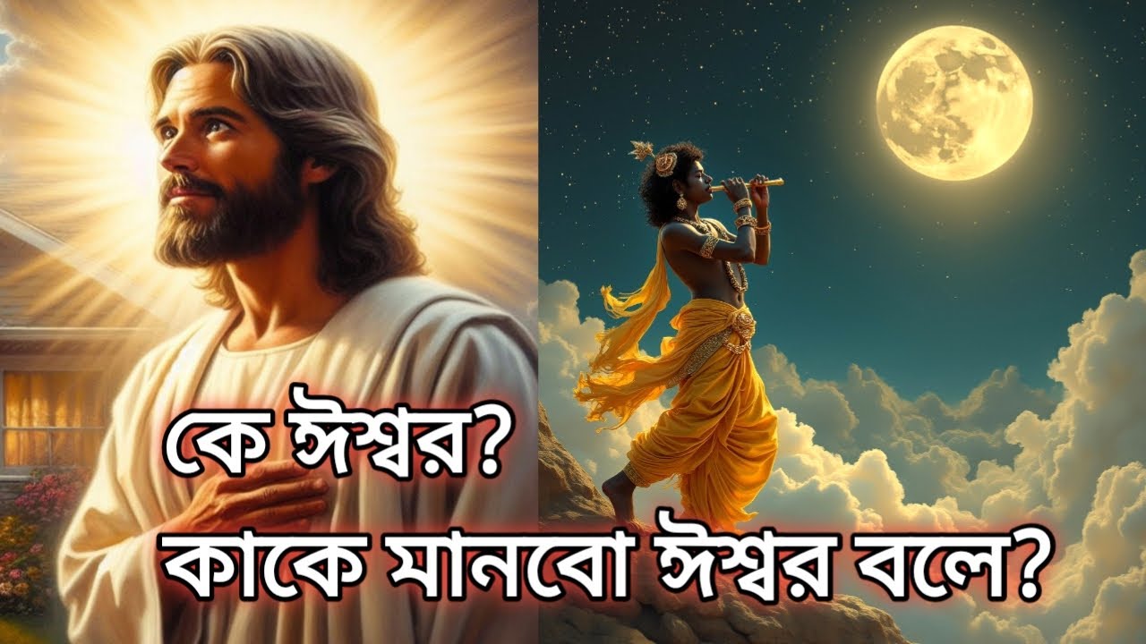 ঈশ্বর বলে কাকে আরাধনা করবো?