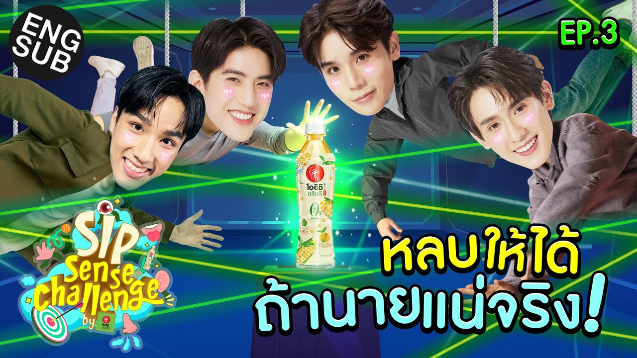 อย่าเล่นกับระบบ จะตามล่าหาโออิชิทั้งที ต้องหลบแบบดิจิตอล! | SIP SENSE CHALLENGE EP.3 [Eng Sub]