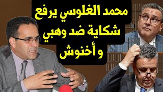 عاجل?الغلوسي يرفع شكاية بوهبي و أخنوش?و يفضح بالوثائق سرقتهم لخزينة الدولة