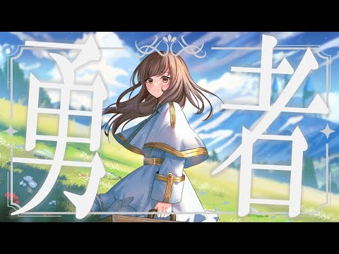 【歌ってみた】勇者/Covered by 花鋏キョウ