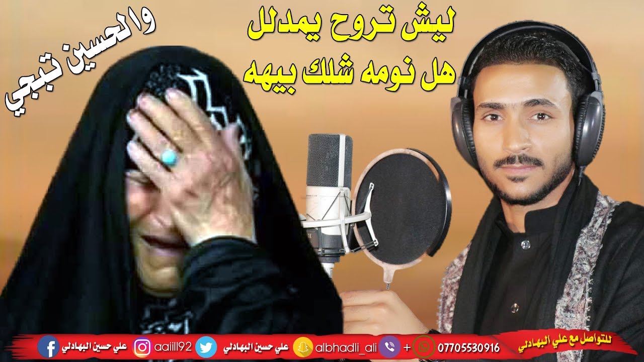 حزينه بالحسين تبجي - ليش تروح يمدلل هل نومه شلك بيهه - جبار الحريشاوي - Jabbar alHurashawi