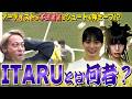 【ゲーセンサッカー】日本代表レジェンドを唸らせた！龍宮城のITARUの素性と来歴をファンが徹底解説！【龍宮城/THE GAME CENTER FOOTBALL DREAM MATCH】