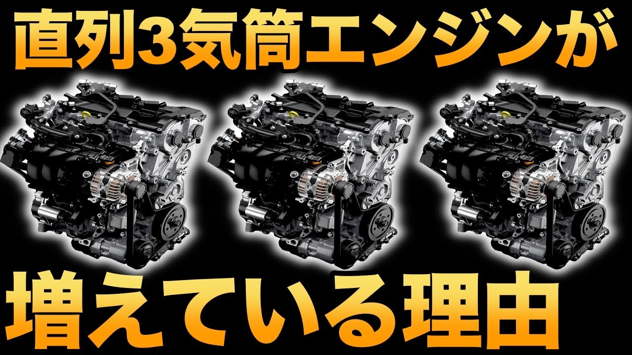 10分でわかる 直列3気筒エンジンが増えている理由 Youtube