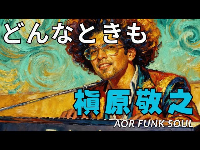 どんなときも / 槇原敬之 – FUNKY AI Arrange (Disco Funk AOR) | J