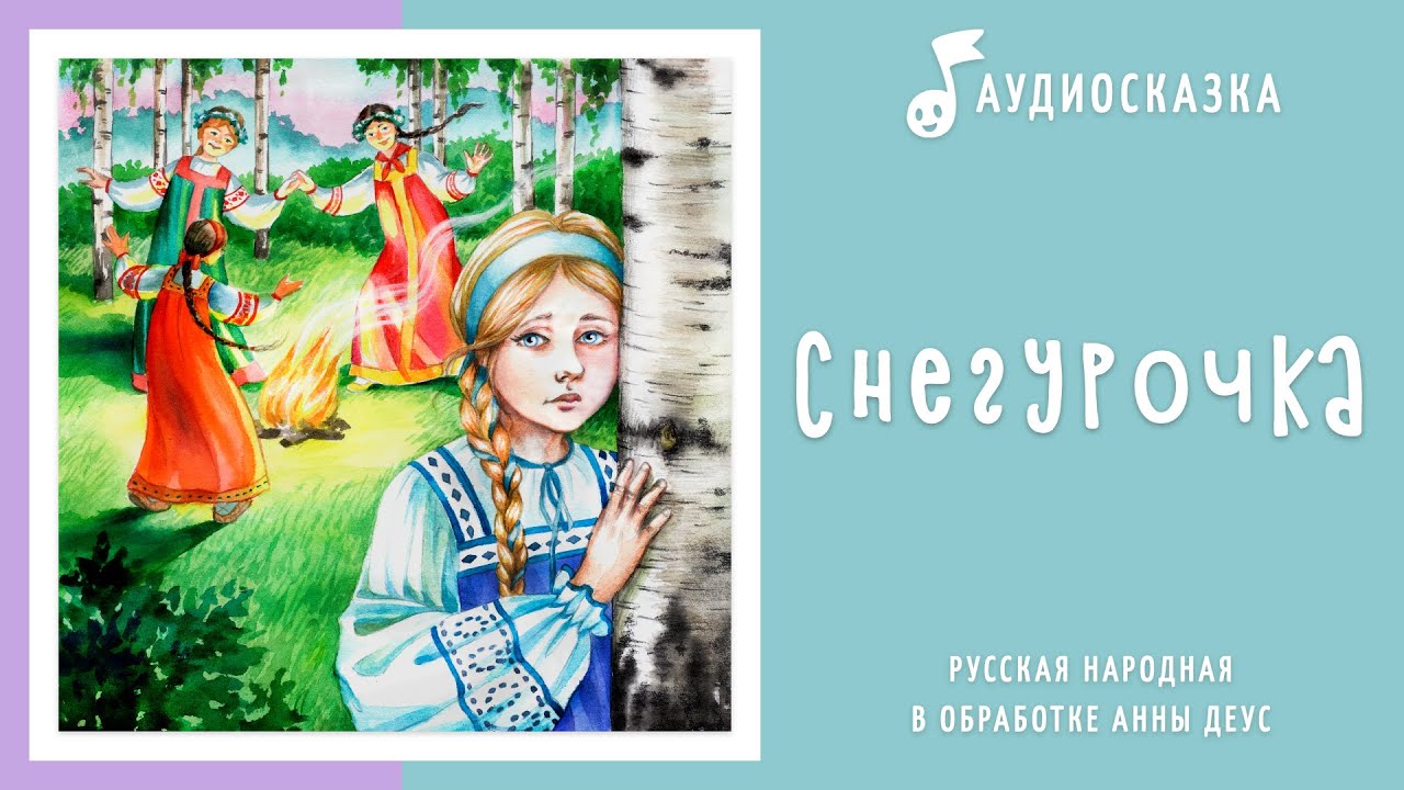 угадай сказку по картинке снегурушка. сказка снегурочка аудио. снегурочка сказка для детей. сказка снегурочка аудио. сказка снегурочка аудио.
