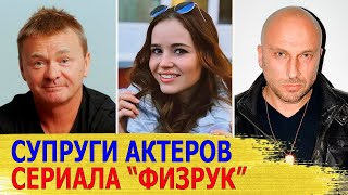 КАК ВЫГЛЯДЯТ настоящие МУЖЬЯ И ЖЕНЫ актеров сериала &quot;ФИЗРУК&quot;