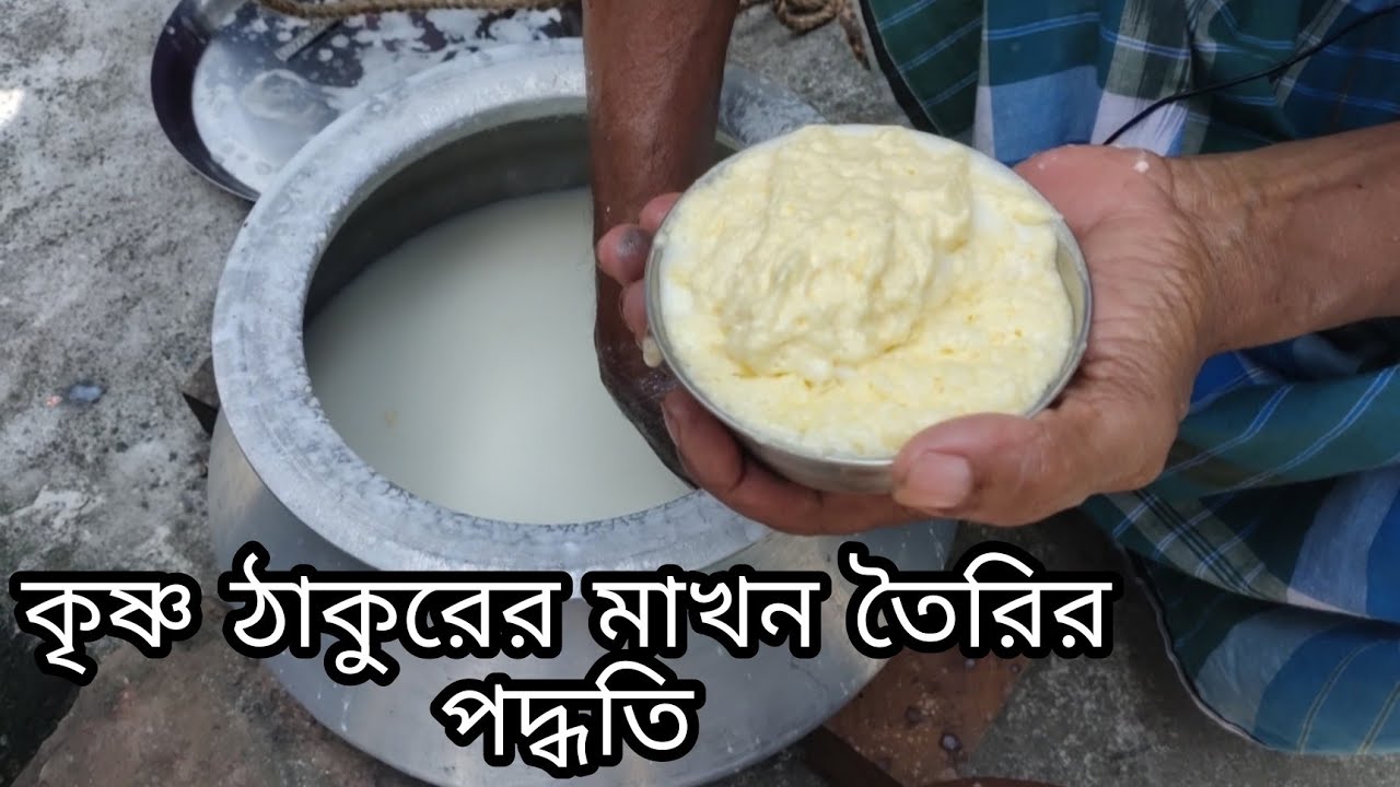 মাখন তৈরীর পদ্ধতি | how to make butter| silly chilly
