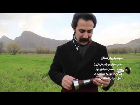 نوای نوروز سرنای مقام سوارهو احسان عبدی پور نوروز باستانی ۱۴۰۰