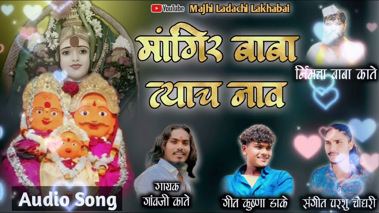 मांगिर बाबा त्याच नाव /MANGIR BABA TYACH NAV /🙏🏻GAUNJI KATE/ PARSHU CHAUDHARI