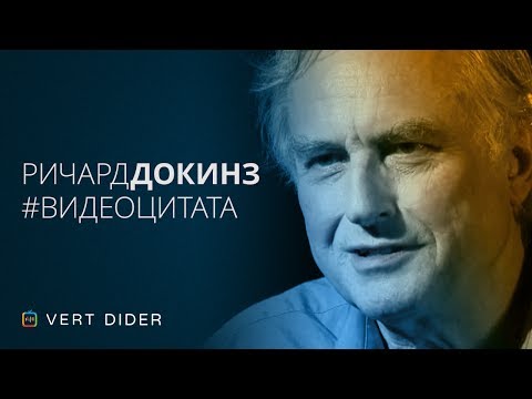 Ричард Докинз об