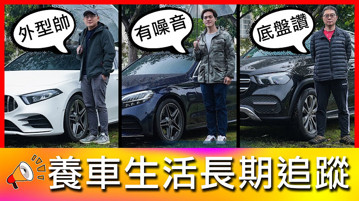 【4K】原廠不能說的秘密！保養不刪單竟然要價XXX！｜Mercedes-Benz A250、Mercedes-Benz C200、Mercedes-Benz GLE 350d【車主長期追蹤Ep14】 - 天天要聞