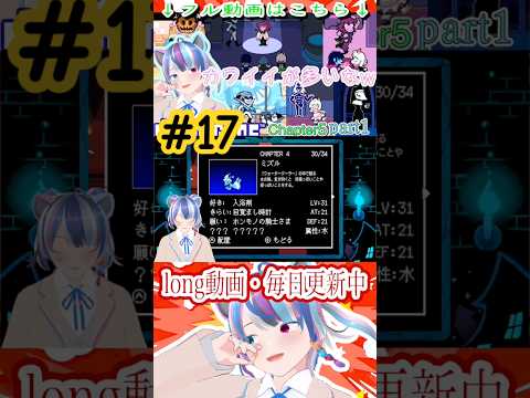 仲間たちを見ていく！#shorts #deltarune #vtuber #vtuberjp #個人vtuber #個人勢 #個人勢vtuber #新人vtuber #切り抜き #ゲーム実況