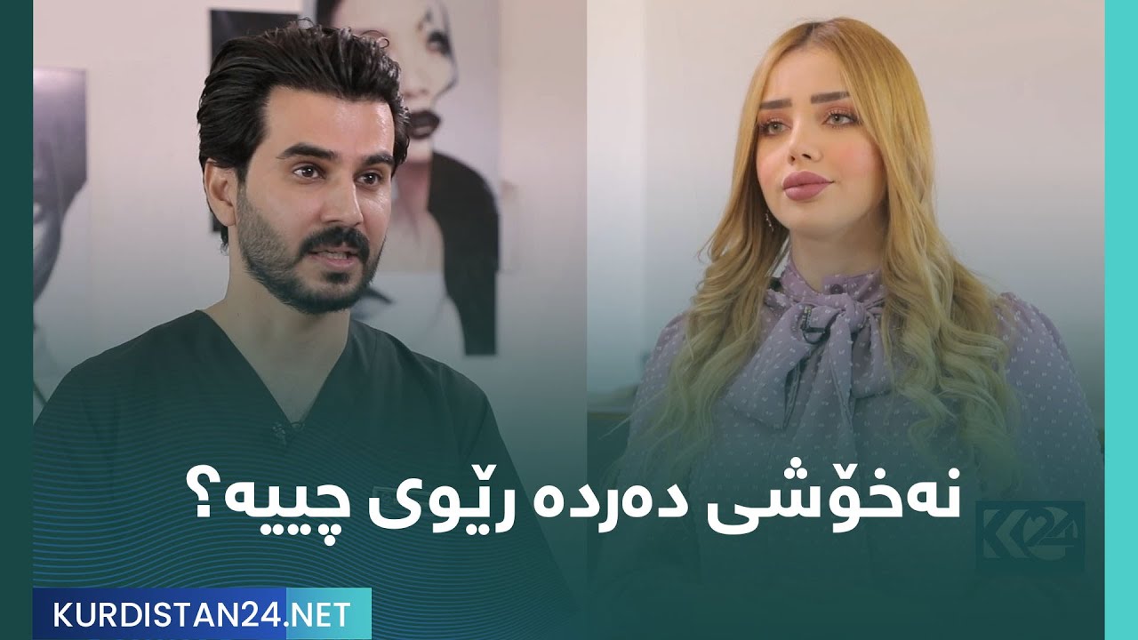 نەخۆشی دەردە رێوی چییە؟