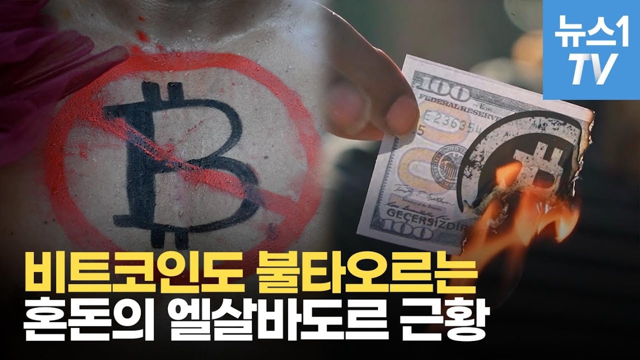 영상] 세계 최초 비트코인 화폐로 인정했지만…불타는 비트코인 ATM - 뉴스1