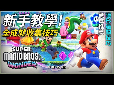 【超級瑪利歐兄弟驚奇】12個實用知識分享 全成就收集攻略 + 特殊世界傳送點 全關卡列表SUP