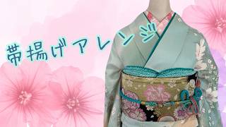 【帯締め・帯揚げ】