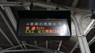 【未更新】JR東日本 福島駅 東北本線 4番線 ホーム  発車標（FHD）