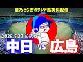 【中日広島ライブ🔴🐉】5/22(金)広島東洋カープvs中日ドラゴンズ 公式戦を一緒に観戦しようライブ 【プロ野球】