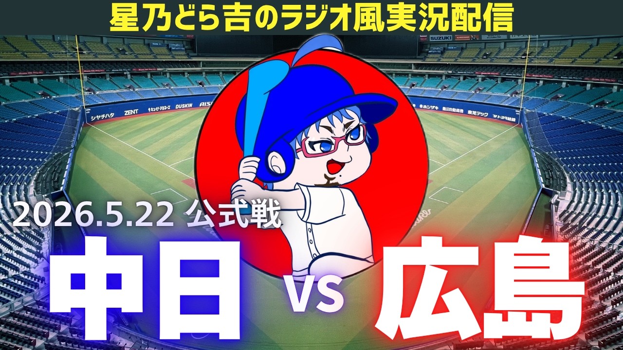 【中日広島ライブ🔴🐉】5/22(金)広島東洋カープvs中日ドラゴンズ 公式戦を一緒に観戦しようライブ 【プロ野球】