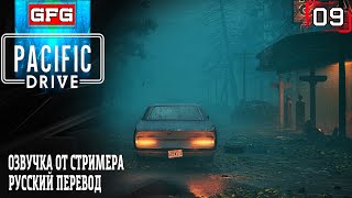 Pacific Drive Прохождение игры | Попали в Тупик | Пасифик Драйв Обзор Геймплей на Русском #09