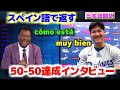 スペイン語で返す大谷翔平　ペドロ・マルティネスとの50-50達成 試合後インタビュー　日本語翻訳字幕付