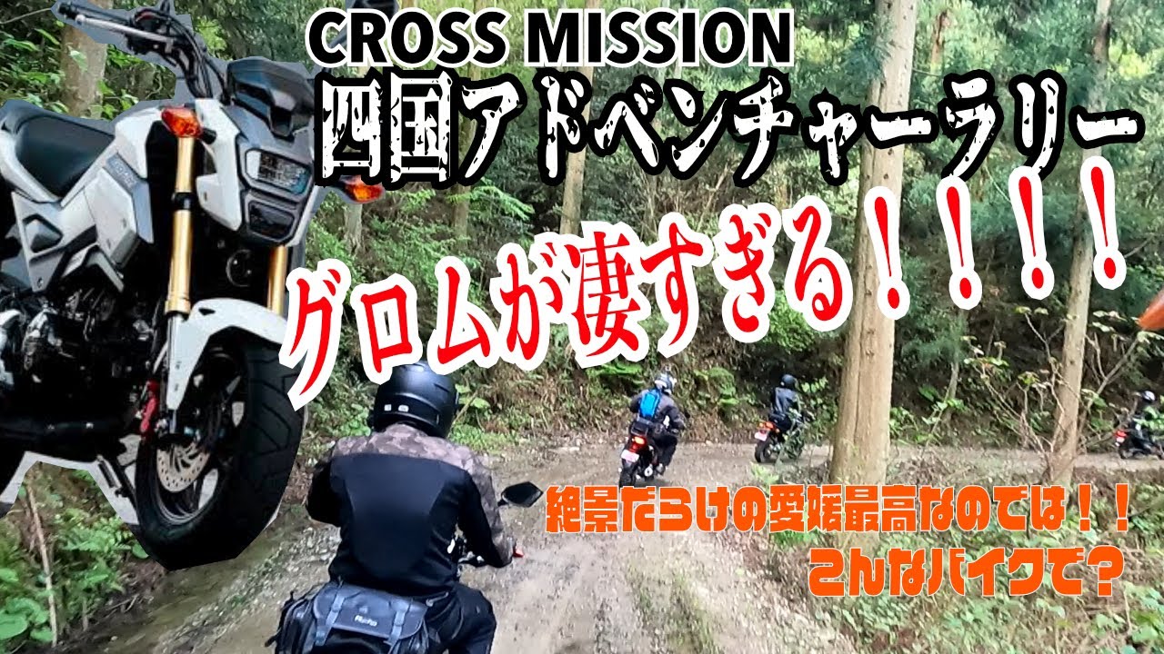【四国アドベンチャーラリー】グロムってこんなに走れるの？？色んなオンロードバイクの本気を見た！_林道_中編_CROSSMISSION