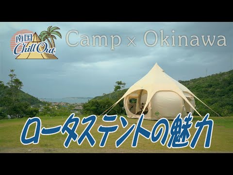 【沖縄】 ロータステントの魅力／「南国ChillOut」キャンプの魅力と沖縄の自然美をお届け!　2023年11月23日放送 vol.124