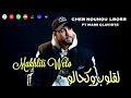 Cheb Nounou Lboss 2026 Makhaliti Walou لقلوب كحالو Ft Mami La Main D Or Clip Officiel 
