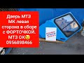 Дверь мтз МК с форточкой левая сторона.MTZOK.COM.UA