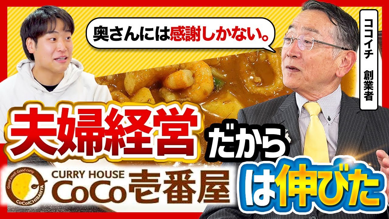 ココイチ 創業
