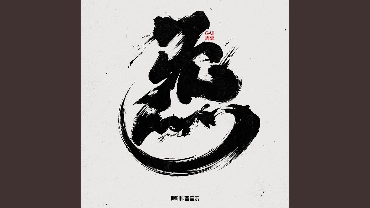 炁