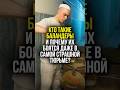 🔥 ЗЭК или ПРИСЛУГА? Кем на самом деле является БАЛАНДЕР | #shorts