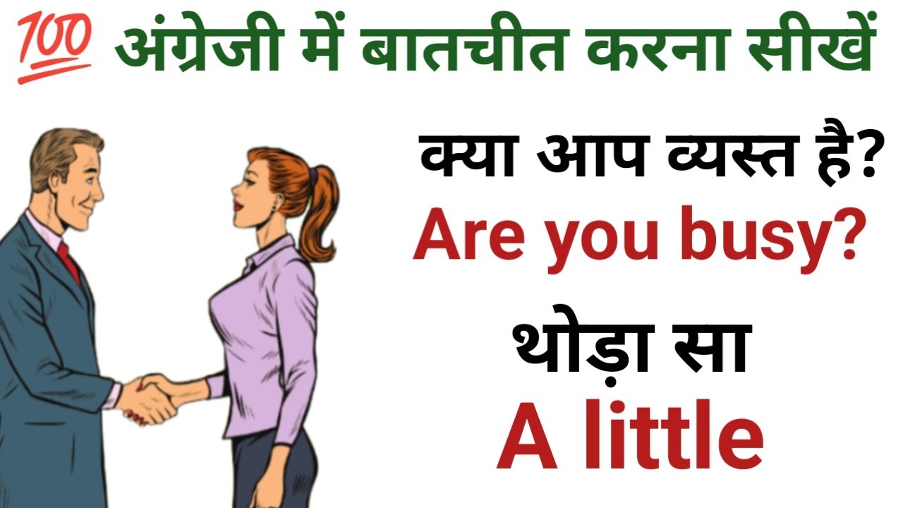 अंग्रेजी में बातचीत करना सीखें | Spoken English Practice | English bolna kaise sikhe