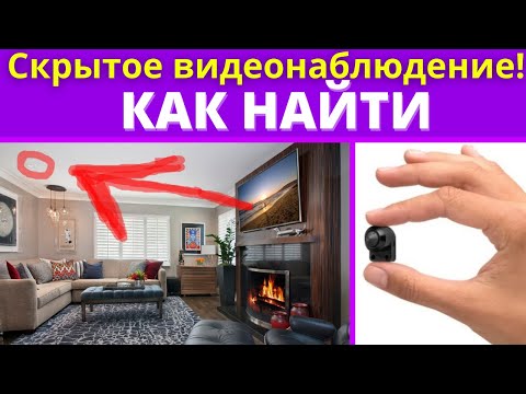 Как найти СКРЫТУЮ КАМЕРУ видеонаблюдения! 📍ИНСТРУКЦИЯ!