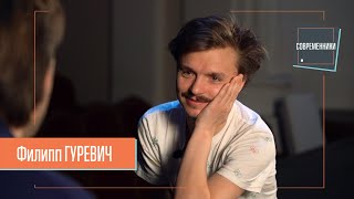 Филипп Гуревич | Современники Интервью