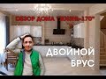 Небольшой обзор дома из двойного бруса в Казани, где мы живем долго (без малого 3 года)